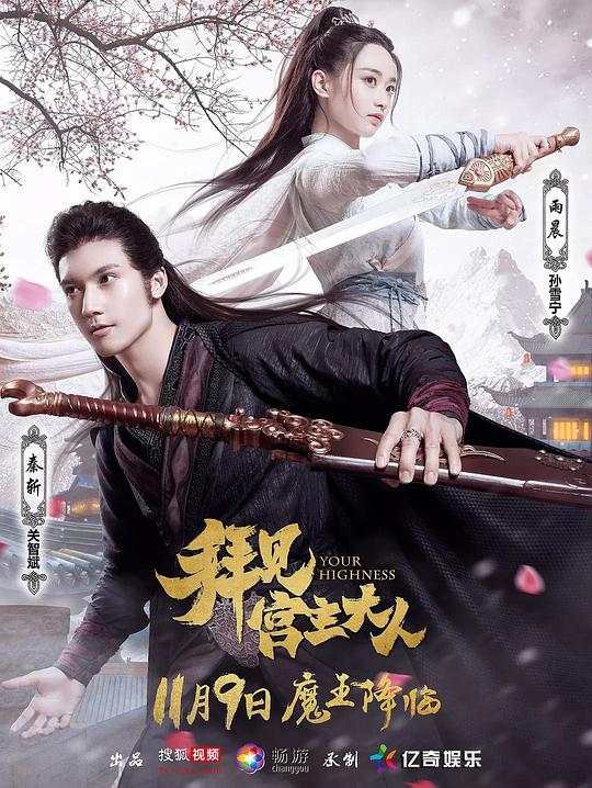 拜见宫主大人Your Highness(2017 – 2019)插图%4K电影下载_3D影视资源_杜比视界迅雷下载