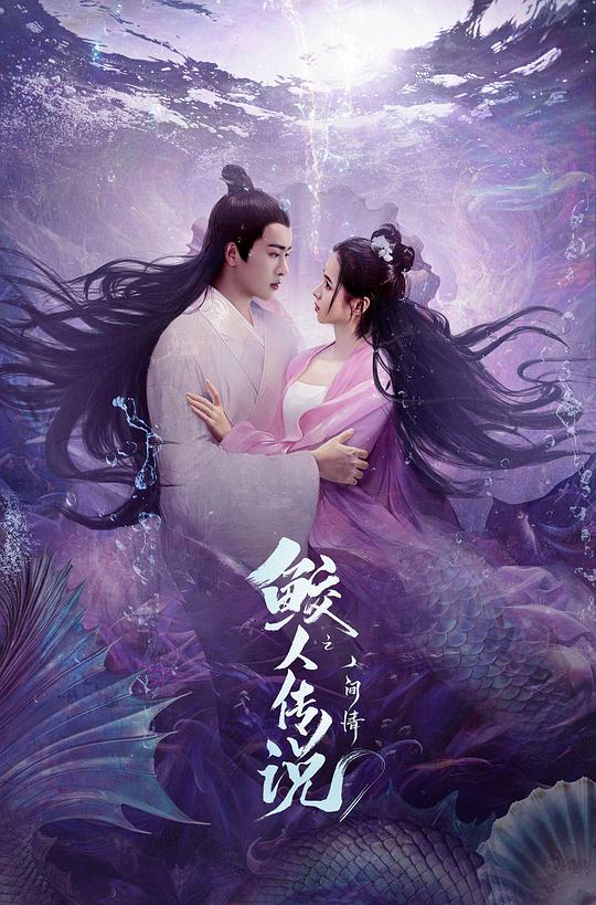 鲛人传说之人间情(2024)插图%4K电影下载_3D影视资源_杜比视界迅雷下载