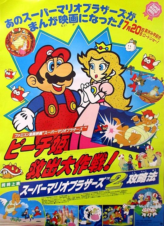 超级马里奥兄弟：拯救碧琪公主大作战Sûpâ Mario burazâzu: Pîchi-hime kyushutsu dai sakusen!(1986)插图%4K电影下载_3D影视资源_杜比视界迅雷下载