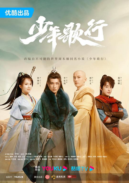 少年歌行Shao Nian Ge Hang(2022)插图%4K电影下载_3D影视资源_杜比视界迅雷下载