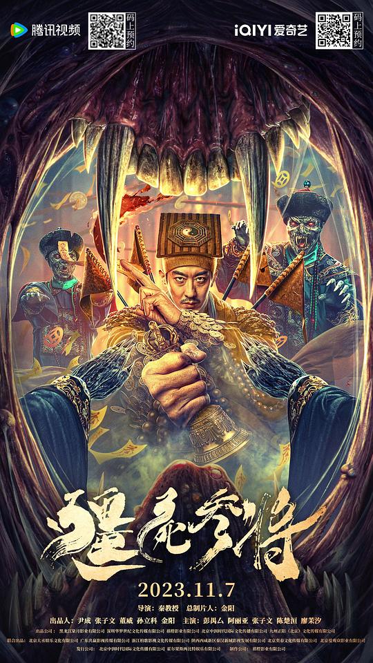 僵尸参将(2023)插图%4K电影下载_3D影视资源_杜比视界迅雷下载
