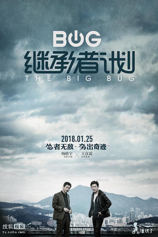 继承者计划The Big Bug(2018)插图%4K电影下载_3D影视资源_杜比视界迅雷下载