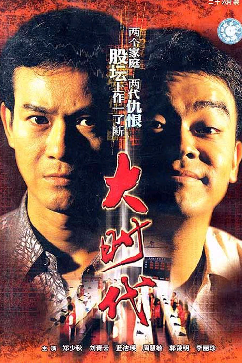 大时代The Greed of Man(1992)插图%4K电影下载_3D影视资源_杜比视界迅雷下载