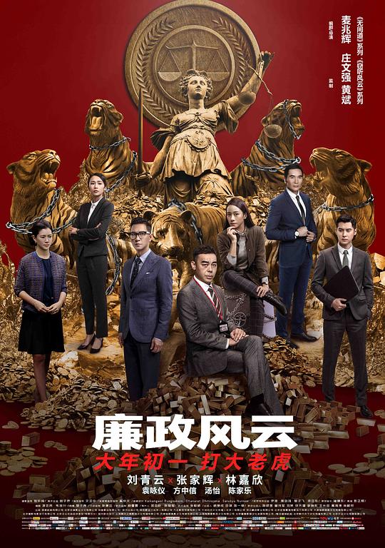 廉政风云Lian zheng feng yun(2019)插图%4K电影下载_3D影视资源_杜比视界迅雷下载