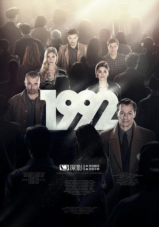 1992(2015)插图%4K电影下载_3D影视资源_杜比视界迅雷下载