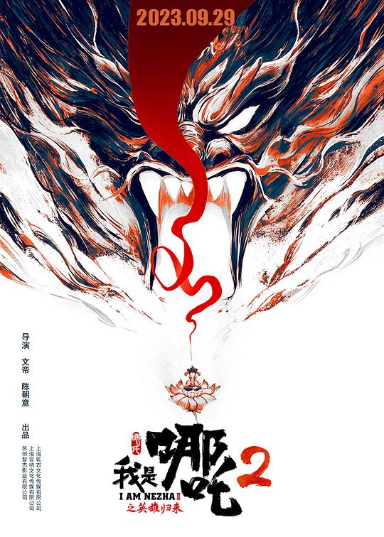 我是哪吒2之英雄归来I am NeZha 2(2023)插图%4K电影下载_3D影视资源_杜比视界迅雷下载