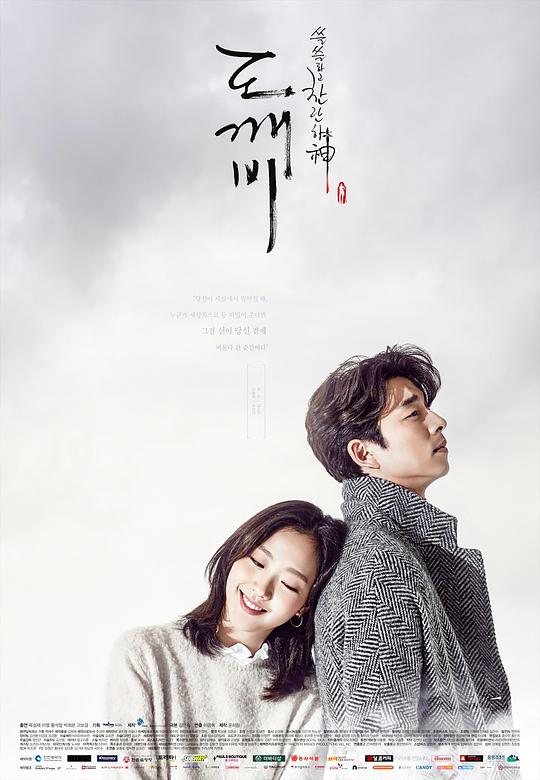 孤单又灿烂的神：鬼怪Guardian: The Lonely and Great God(2016)插图%4K电影下载_3D影视资源_杜比视界迅雷下载