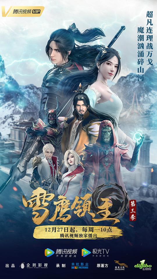 雪鹰领主Xue Ying Ling Zhu(2018 – 2021)插图%4K电影下载_3D影视资源_杜比视界迅雷下载