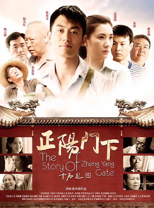 正阳门下The Story of Zheng Yang Gate(2013)插图%4K电影下载_3D影视资源_杜比视界迅雷下载