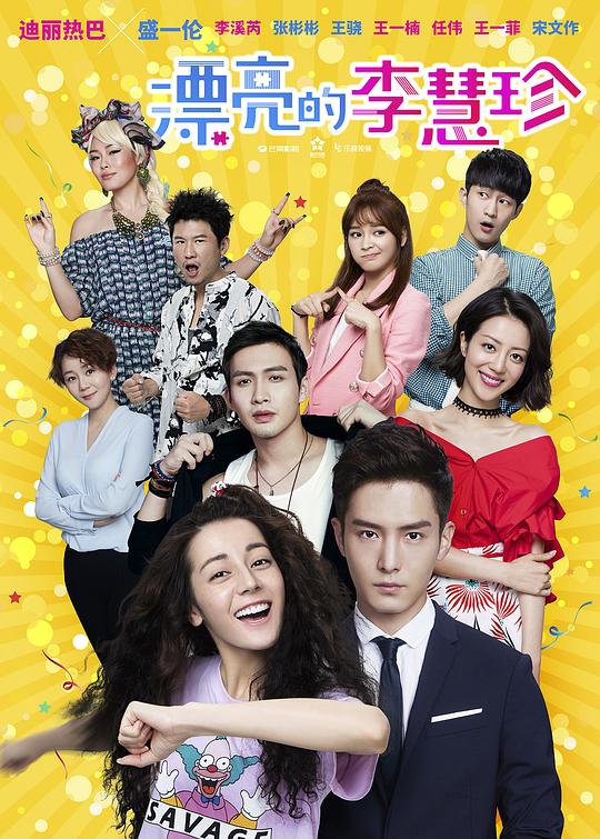 漂亮的李慧珍Piao Liang De Li Hui Zhen(2017)插图%4K电影下载_3D影视资源_杜比视界迅雷下载