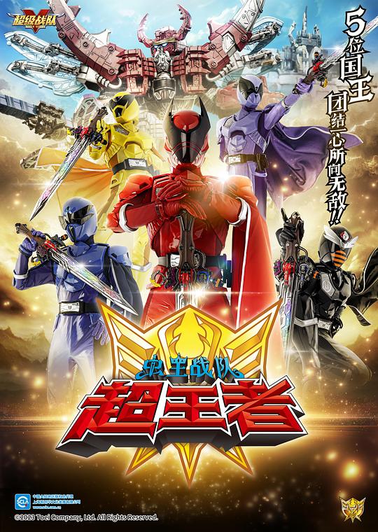 虫王战队超王者Ô-Sama Sentai Kingu-Ôjâ(2023)插图%4K电影下载_3D影视资源_杜比视界迅雷下载