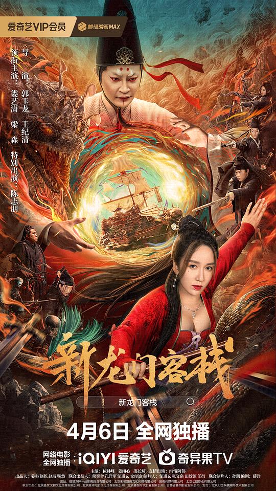 新龙门客栈(2024)插图%4K电影下载_3D影视资源_杜比视界迅雷下载