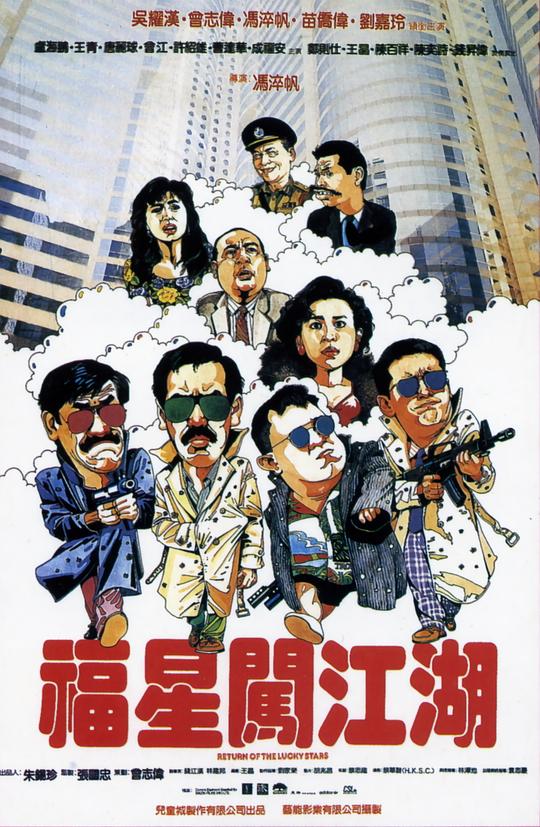 福星闯江湖Return of the Lucky Stars(1989)插图%4K电影下载_3D影视资源_杜比视界迅雷下载