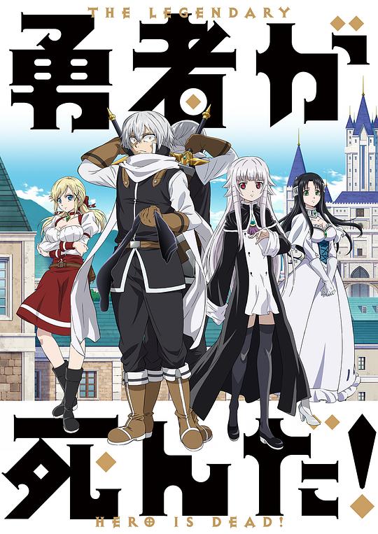 勇者死了！Yuusha ga Shinda!(2023)插图%4K电影下载_3D影视资源_杜比视界迅雷下载
