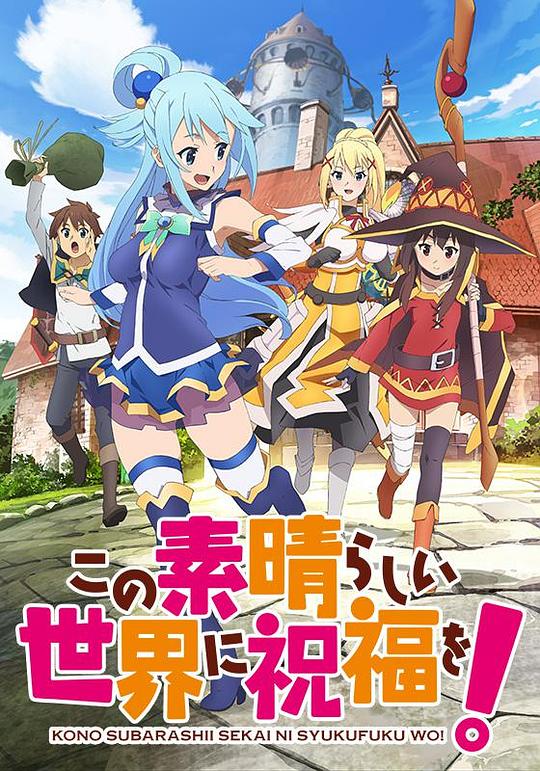 为美好的世界献上祝福！Kono subarashii sekai ni shukufuku o!(2016)插图%4K电影下载_3D影视资源_杜比视界迅雷下载