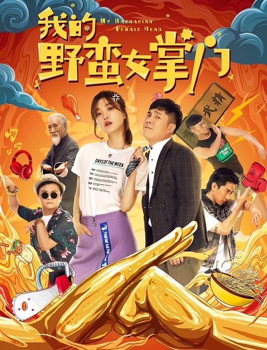 我的野蛮女掌门(2021)插图%4K电影下载_3D影视资源_杜比视界迅雷下载