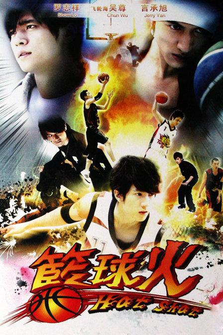 篮球火(2008)插图%4K电影下载_3D影视资源_杜比视界迅雷下载