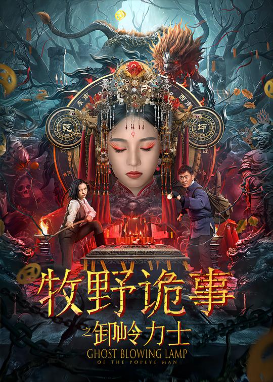 牧野诡事之卸岭力士(2022)插图%4K电影下载_3D影视资源_杜比视界迅雷下载