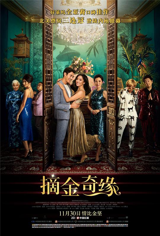 摘金奇缘Crazy Rich Asians(2018)插图%4K电影下载_3D影视资源_杜比视界迅雷下载