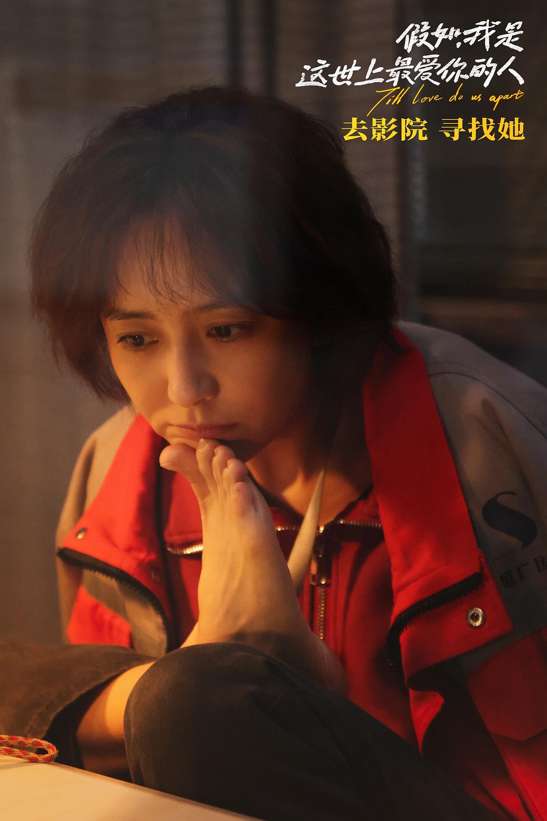 假如，我是这世上最爱你的人Jia ru Wo shi zhe Shi Shang zui Ai Ni de Ren(2024)插图1%4K电影下载_3D影视资源_杜比视界迅雷下载