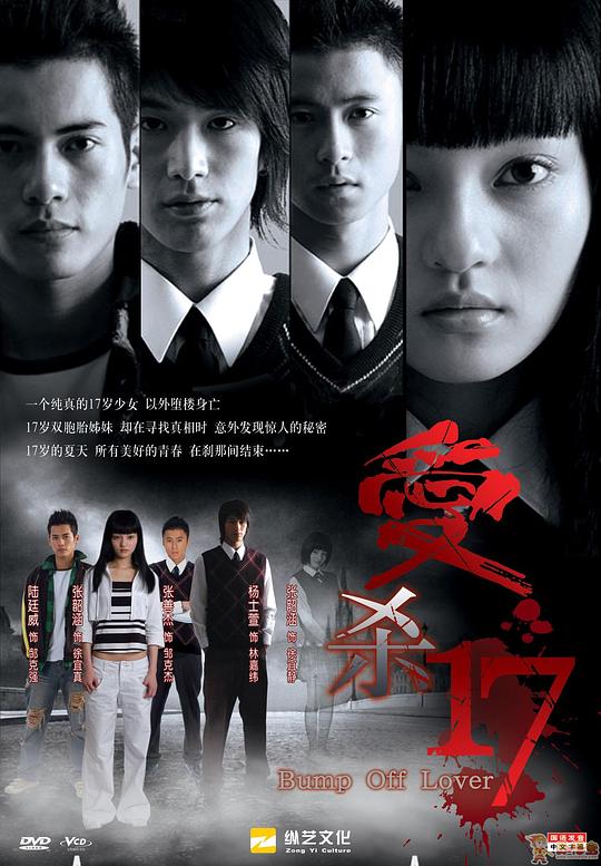 爱杀17Ai sha 17(2006)插图%4K电影下载_3D影视资源_杜比视界迅雷下载