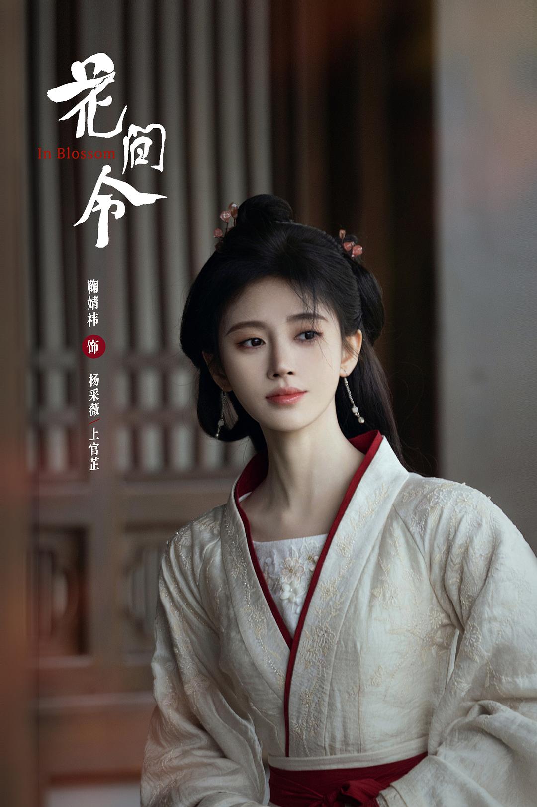 花间令Hua jian ling(2024)插图1%4K电影下载_3D影视资源_杜比视界迅雷下载