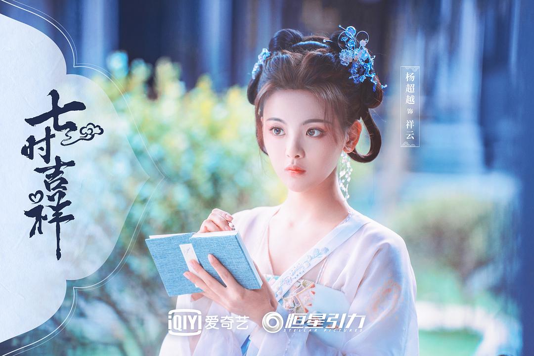 七时吉祥Qi Shi Ji Xiang(2023)插图1%4K电影下载_3D影视资源_杜比视界迅雷下载