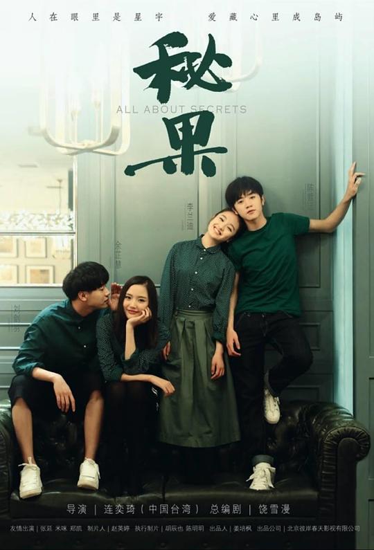 秘果All About Secrets(2017)插图%4K电影下载_3D影视资源_杜比视界迅雷下载