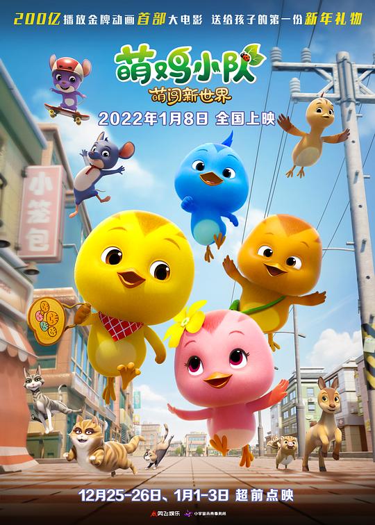 萌鸡小队：萌闯新世界(2022)插图%4K电影下载_3D影视资源_杜比视界迅雷下载