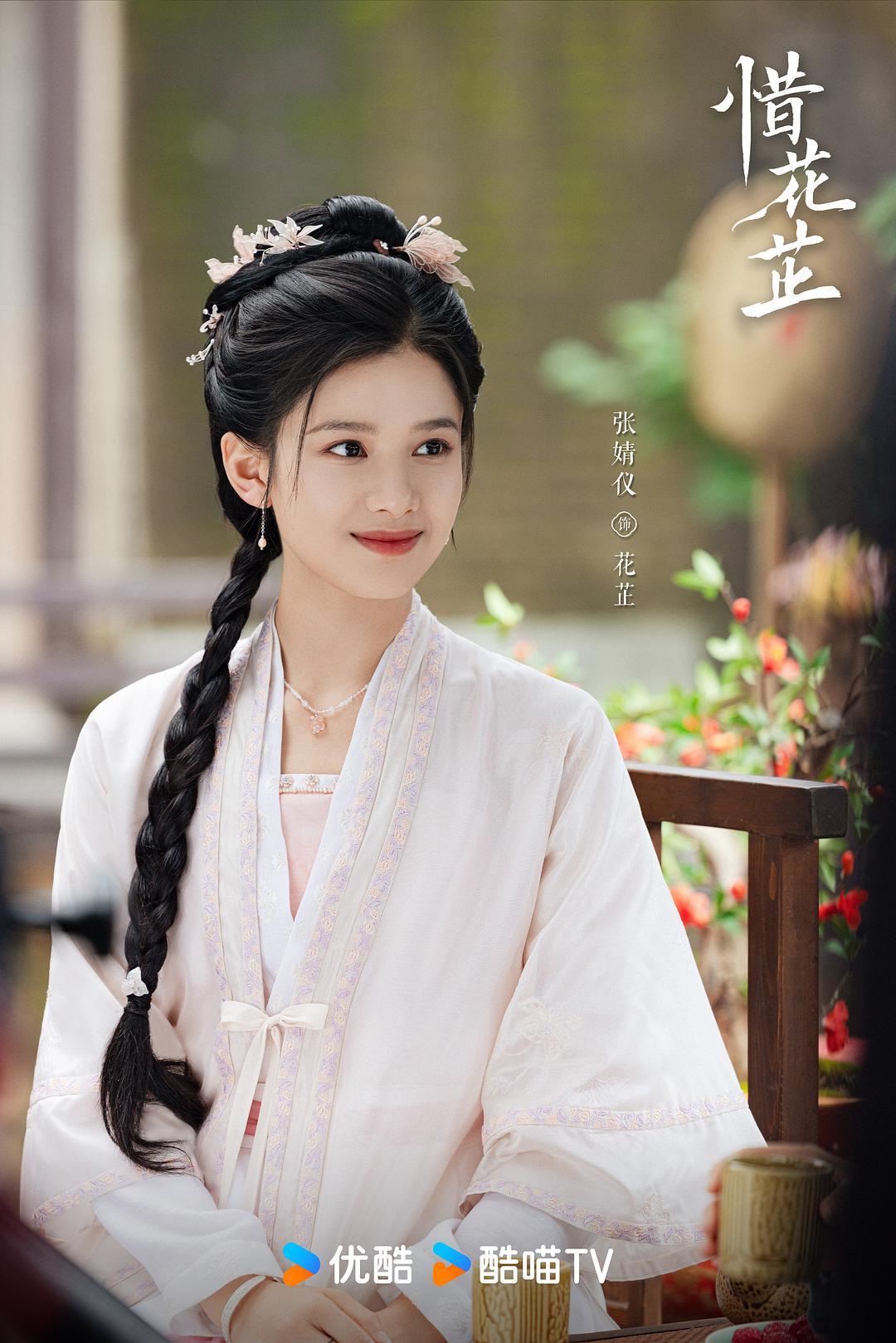 惜花芷Xi Hua Zhi(2024)插图1%4K电影下载_3D影视资源_杜比视界迅雷下载