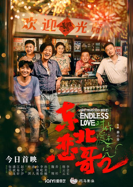 东北恋哥2对你爱不完(2023)插图%4K电影下载_3D影视资源_杜比视界迅雷下载