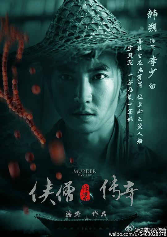 侠僧探案传奇(2015)插图%4K电影下载_3D影视资源_杜比视界迅雷下载