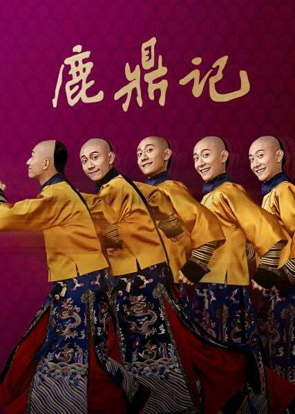 鹿鼎记Lu Ding Ji(2020)插图%4K电影下载_3D影视资源_杜比视界迅雷下载