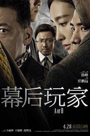 幕后玩家A or B(2018)插图%4K电影下载_3D影视资源_杜比视界迅雷下载