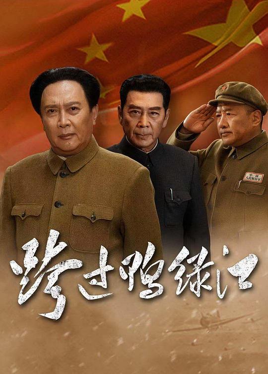 跨过鸭绿江Kua Guo Ya Lu Jiang(2020)插图%4K电影下载_3D影视资源_杜比视界迅雷下载