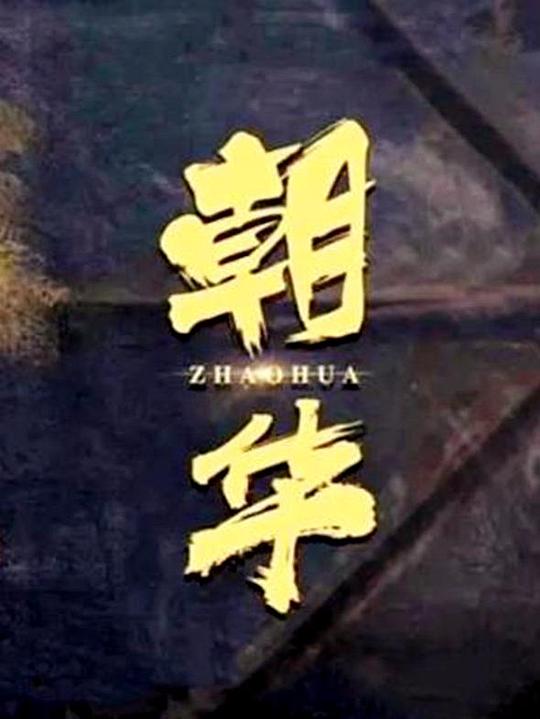 朝华(2021)插图%4K电影下载_3D影视资源_杜比视界迅雷下载