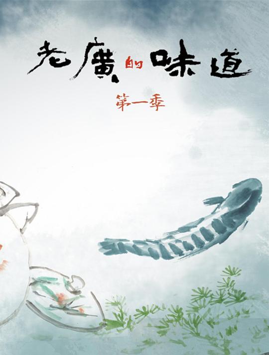 老广的味道Lao An De Wei Dao(2016 – 2023)插图%4K电影下载_3D影视资源_杜比视界迅雷下载