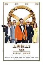 王牌特工2：黄金圈Kingsman: The Golden Circle(2017)插图%4K电影下载_3D影视资源_杜比视界迅雷下载