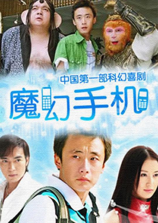 魔幻手机Magic Mobile Phone(2008 – 2014)插图%4K电影下载_3D影视资源_杜比视界迅雷下载