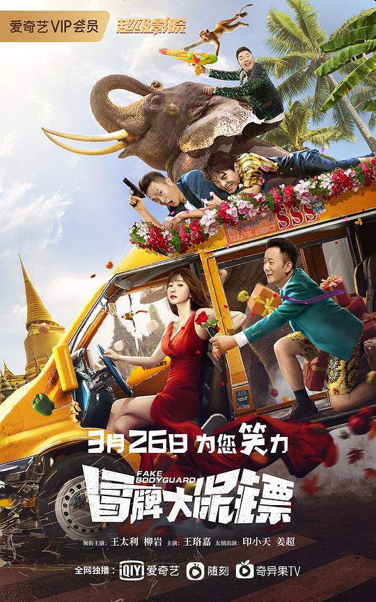 冒牌大保镖(2021)插图%4K电影下载_3D影视资源_杜比视界迅雷下载