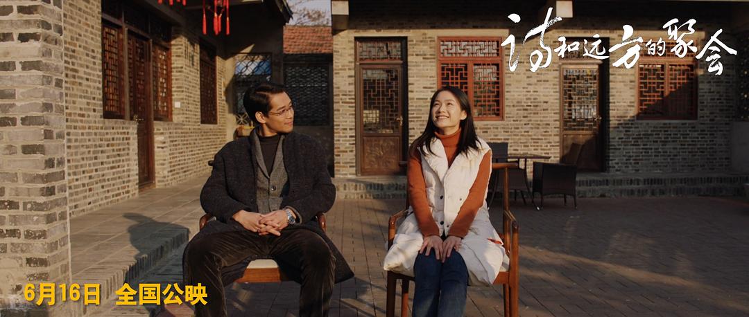 诗和远方的聚会Poetry and Distance(2023)插图1%4K电影下载_3D影视资源_杜比视界迅雷下载