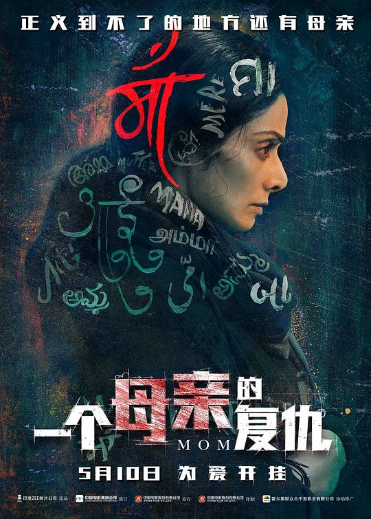 一个母亲的复仇Mom(2017)插图%4K电影下载_3D影视资源_杜比视界迅雷下载