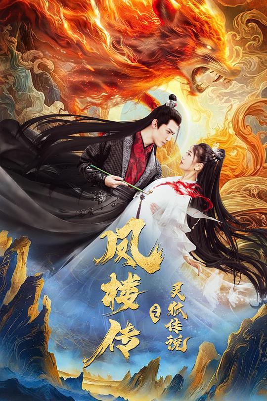 凤楼传之灵狐传说(2025)插图%4K电影下载_3D影视资源_杜比视界迅雷下载