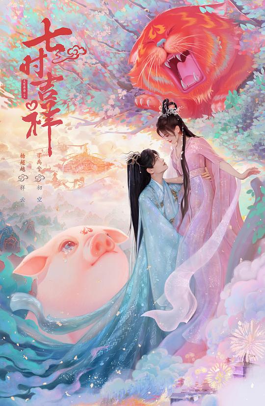 七时吉祥Qi Shi Ji Xiang(2023)插图%4K电影下载_3D影视资源_杜比视界迅雷下载
