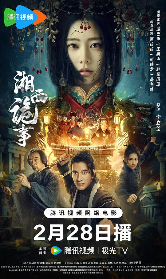 湘西诡事(2024)插图%4K电影下载_3D影视资源_杜比视界迅雷下载