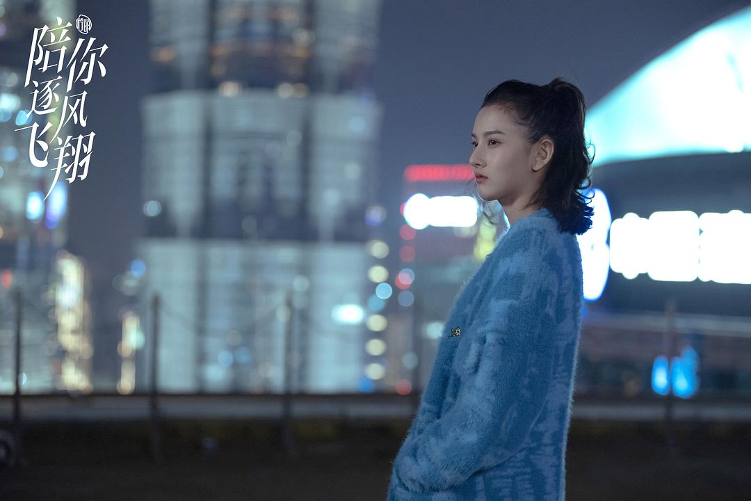 陪你逐风飞翔Pei Ni Zhu Feng Fei Xiang(2021)插图1%4K电影下载_3D影视资源_杜比视界迅雷下载