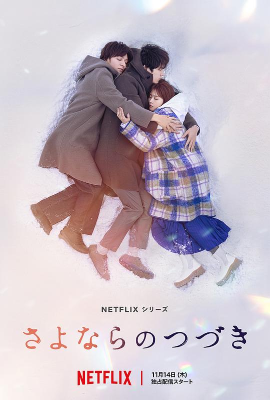 再见的延续Sayonara no Tsuzuki(2024)插图%4K电影下载_3D影视资源_杜比视界迅雷下载