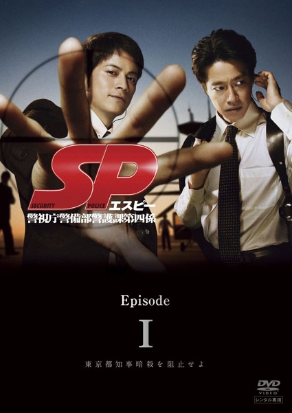 要人警护官SP 警視庁警備部警護課第四係(2007)插图%4K电影下载_3D影视资源_杜比视界迅雷下载