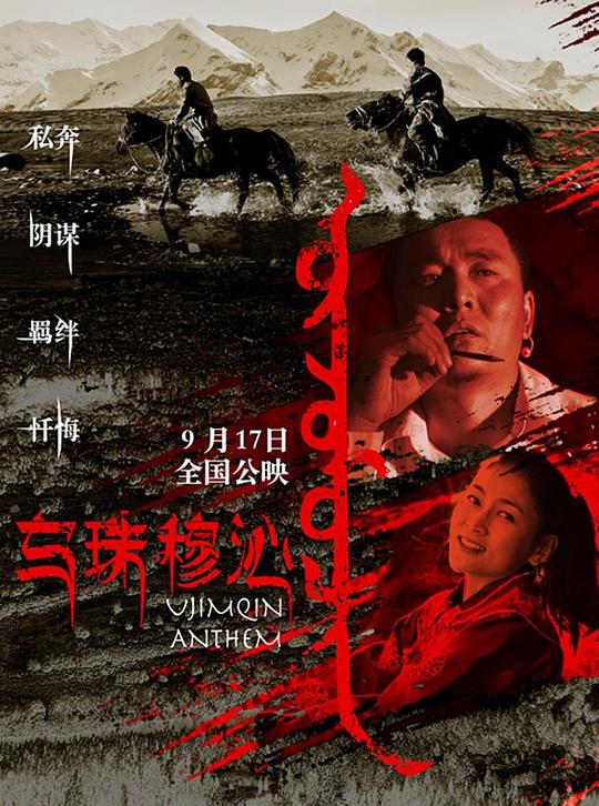 乌珠穆沁恋歌The Love Song of the Ujimqin(2019)插图%4K电影下载_3D影视资源_杜比视界迅雷下载