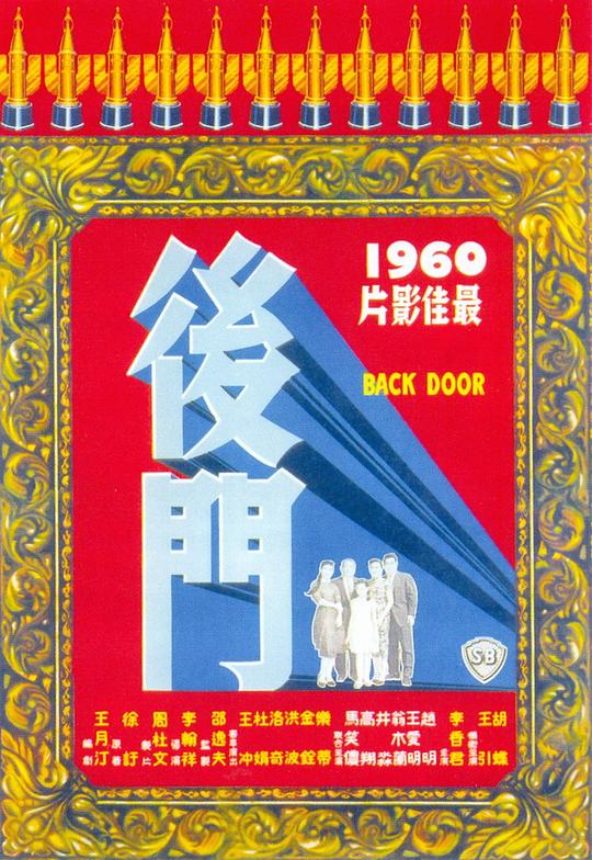 后门Rear Entrance(1960)插图%4K电影下载_3D影视资源_杜比视界迅雷下载